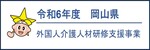 岡山県外国人介護人材研修